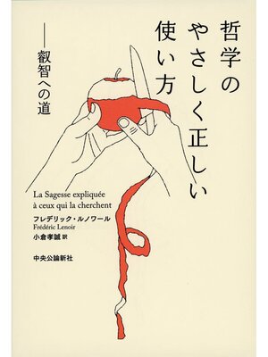 cover image of 哲学のやさしく正しい使い方　叡智への道